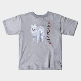 Dog Collection - Japan - Kanji Version - Japanese Spitz (#3) Kids T-Shirt